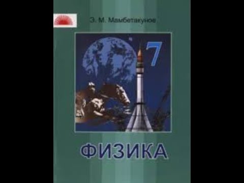 Видео: Физика, табият жана турмуш.