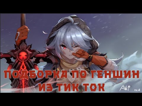 Видео: РЖАЧНАЯ ПОДБОРКА ИЗ ТИК ТОКА ПО ГЕНШИНУ [Genshin Impact]№18