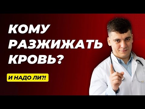 Видео: КОМУ РАЗЖИЖАТЬ КРОВЬ? И НАДО ЛИ?