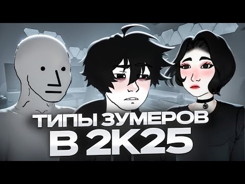 Видео: ТИПЫ ЗУМЕРОВ В 2025 ГОДУ
