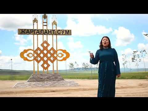 Видео: O.Bujinhuu-Jargaliin ulgii Jargalаnt nutag О.Бүжинхүү Жаргалын өлгий Жаргалант нутаг