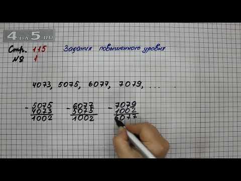 Видео: Страница 115 Задание 1 (Задания повышенной сложности) – Математика 4 класс Моро – Часть 2