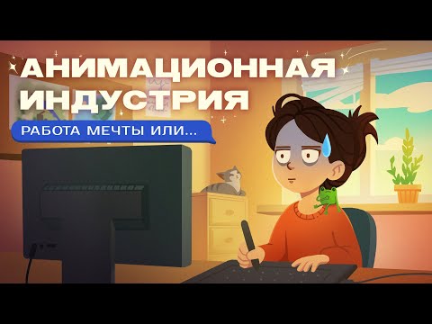 Видео: Первая Работа в Анимации  или Как Делать НЕ НАДО