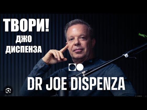 Видео: Джо Диспенза: Твори изменения мыслью