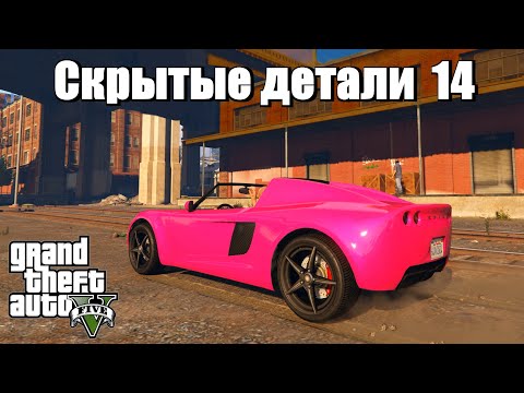 Видео: GTA 5 - Скрытые детали №14