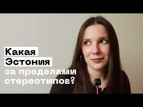 Видео: Стереотипы про Эстонию. Что правда, а что миф?