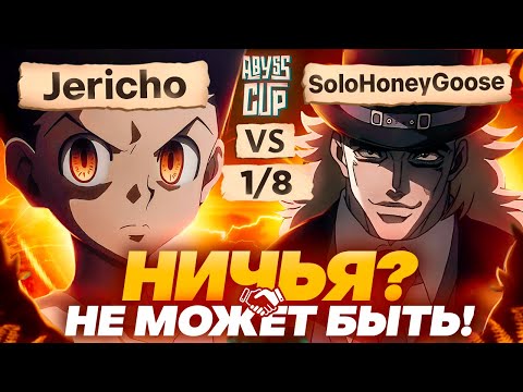 Видео: НОЛЬ - это не конец | Глин комментирует Abyss Cup Minor 1/8 (Jericho VS SoloHoneyGoose)