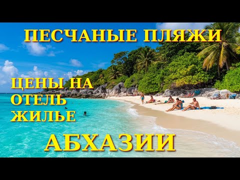 Видео: Пицунда, Абхазия Пицунда, Пицунда отели, Погода в пицунде , Абхазия, Абхазия отели🌴🌴🌴