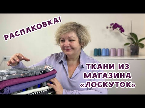 Видео: Ткани из магазина "Лоскуток". Распаковка!