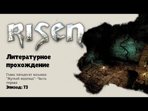 Видео: Risen I Литературное прохождение I Глава пятьдесят восьмая: Жуткий водопад - Часть первая I №73