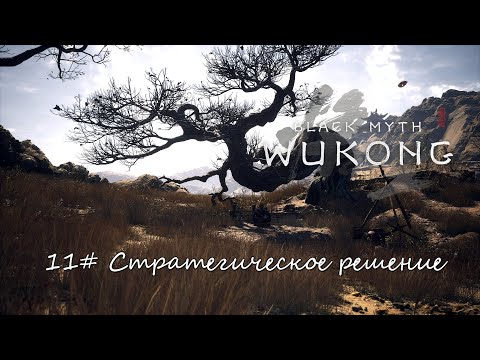 Видео: Black Myth: Wukong ► #11 Стратегическое решение