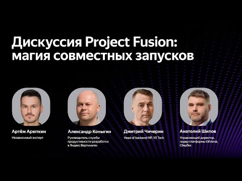 Видео: Project Fusion: магия совместных запусков