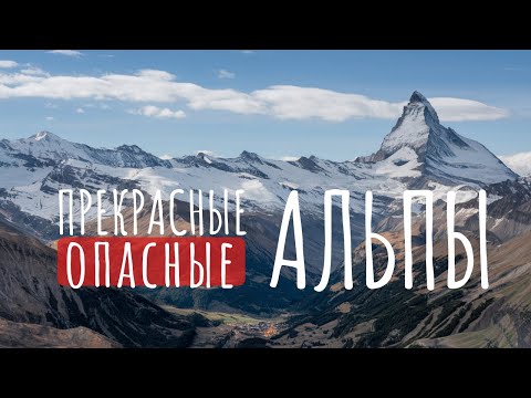 Видео: Вы знали это об Альпах?