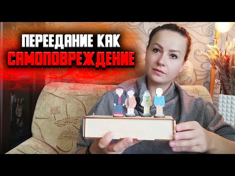 Видео: Компульсивное переедание как самоповреждение