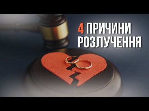 Видео: 4 Причини розлучення