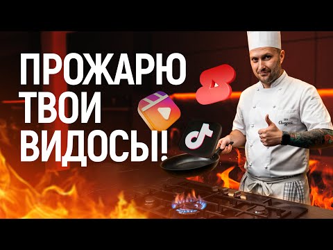 Видео: Прожарю твои рилсы! 😏