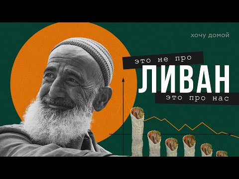 Видео: Ливан - как угробить богатую страну за три года и сделать людей нищими