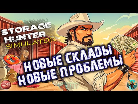 Видео: ПЕРВЫЕ АУКЦИОНЫ ПРИНЕСЛИ ПЕРВЫЕ ПРОБЛЕМЫ в Storage Hunter #1