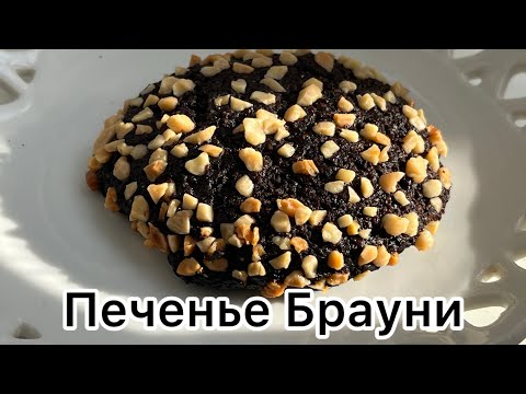 Видео: БЕЗ МУКИ ШОКОЛАДНОЕ ПЕЧЕНЬЕ БРАУНИ ПП // ДЛЯ ДИАБЕТИКОВ// ПРИ ПОХУДЕНИИ КЕТО