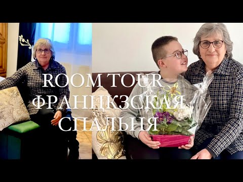 Видео: КАКИЕ ОНИ, ФРАНЦУЗСКИЕ БАБУШКИ. НОВАЯ СПАЛЬНЯ СВЕКРОВИ ODETTE. ROOM TOUR