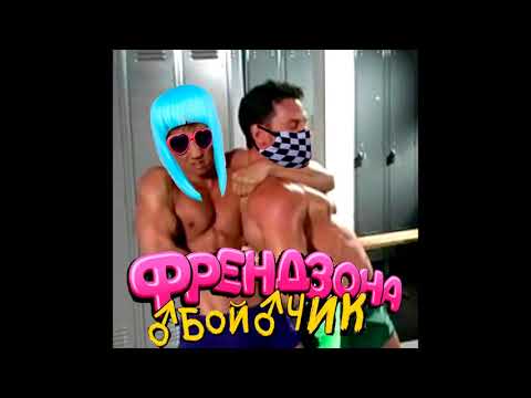 Видео: Френдзона - Бойчик (Right version♂)