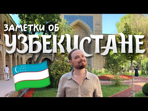 Видео: ЧАСТЬ 1. ТАШКЕНТ ☀️ Заметки об Узбекистане 2024
