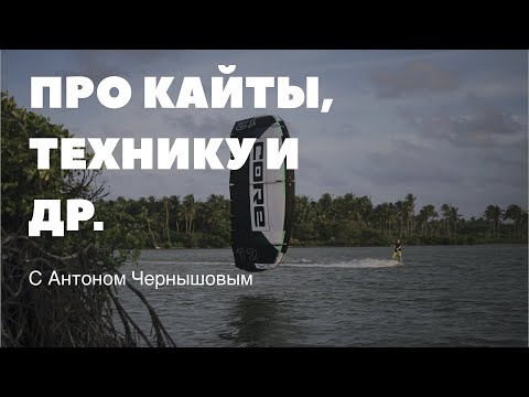 Видео: Пятничный стрим с Антоном Чернышовым про кайты CORE и высокие прыжки