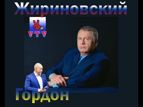 Видео: Жириновский / Гордон. Сенсационное Интервью