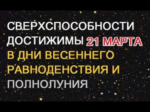 Видео: Сверхспособности достижимы в дни весеннего равноденствия и полнолуния.