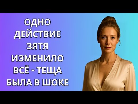 Видео: Один шаг зятя изменил всё — теща потеряла дар речи