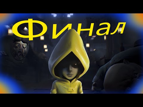 Видео: Little Nightmares прохождение №6