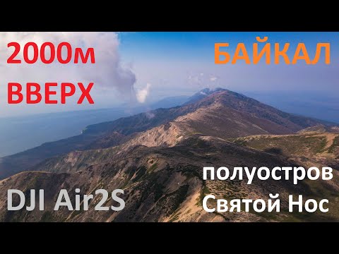 Видео: DJI Air2S Байкал полуостров Святой Нос