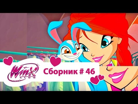 Видео: Клуб Винкс-Все серии подряд | Мультфильм о феях, волшебницах, любви-Сборник #46 Сезон6 серии 1,2,3
