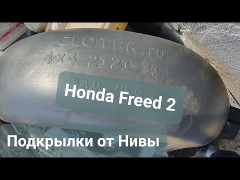 Видео: Установка задних подкрылок Honda Freed 2