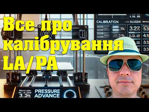 Видео: Як налаштувати випередження тиску (PA) у 3D-принтері? Кроки калібрування у слайсері ORCA | 3D Farmer