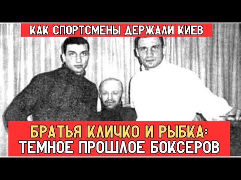 Видео: БРАТЬЯ КЛИЧКО — ТОРПЕДЫ ВОРА В ЗАКОНЕ РЫБКИ | Криминальное прошлое чемпионов мира