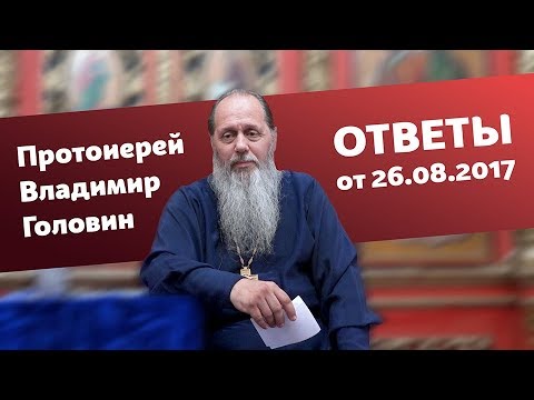 Видео: Ответы на вопросы от 26.08.2017 (прот. Владимир Головин, г. Болгар)