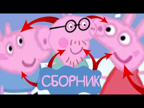 Видео: Свинка Пеппа: Все грехи и ляпы | Сборник ВСЕХ выпусков за 2022 год!