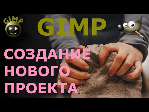 Видео: Создание нового проекта. Графический редактор ГИМП (GIMP)