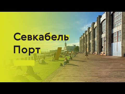 Видео: Изучаем Севкабель Порт — самое модное общественное пространство Петербурга