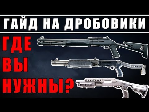 Видео: ОБЗОР/ГАЙД НА ДРОБОВИКИ | УРОН, КАРТЫ, ТОЧКИ ДЛЯ НОВИЧКОВ | Rainbow Six Siege