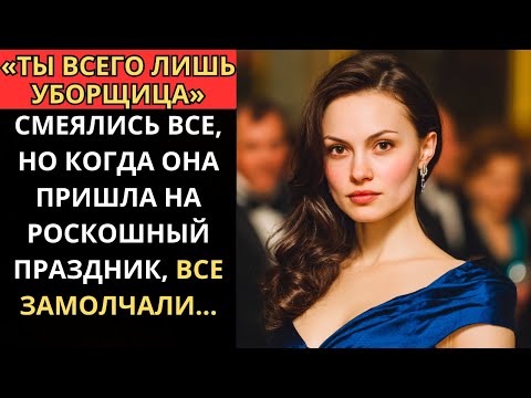 Видео: «ТЫ ВСЕГО ЛИШЬ УБОРЩИЦА» — смеялись ВСЕ, но на ПРАЗДНИКЕ РОСКОШИ они внезапно ЗАМОЛЧАЛИ