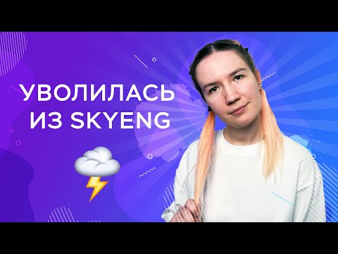 Видео: Мой опыт работы в Skyeng + плюсы и минусы больших языковых школ для учеников и учителей