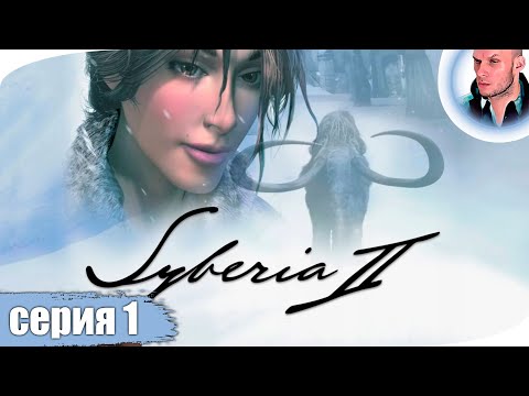 Видео: SYBERIA 2 прохождение 1 ➤ СИБИРИЯ 2 стрим