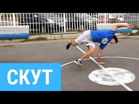 Видео: Как научиться делать Скут (Scoot tutorial)
