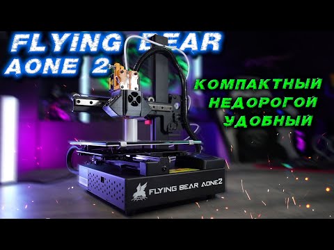 Видео: Flying Bear Aone 2  Доступный 3д принтер для дома