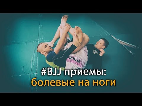 Видео: Болевые на ноги: приемы в Бразильском Джиу-Джитсу #BJJ