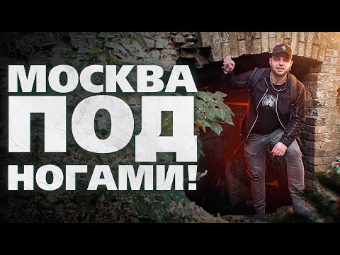 Видео: МОСКВА ПОД НОГАМИ - ХАМОВНИКИ