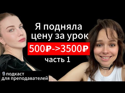 Видео: 🇺🇸Как я ушла из найма и подняла цену за урок с 500₽ до 3500₽