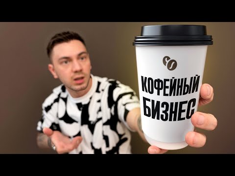 Видео: Сколько РЕАЛЬНО приносит кофейня самообслуживания? Кофейный бизнес.